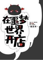 在噩梦世界开店 完结&#43;番外