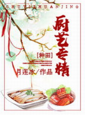 穿越种田之厨艺专精月莲冰